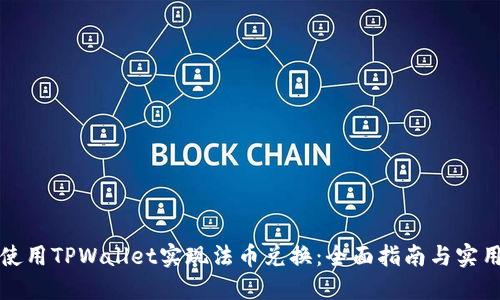 如何使用TPWallet实现法币兑换：全面指南与实用技巧