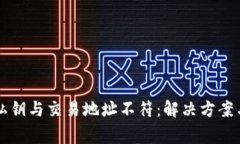 TPWallet私钥与交易地址不符：解决方案与注意事项