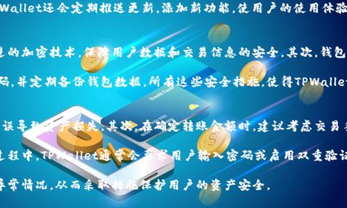 如何查看TPWallet的自身地址：详细步骤解析

TPWallet地址, 如何查看TPWallet地址, TPWallet使用指南, TPWallet功能介绍/guanjianci

一、什么是TPWallet？
TPWallet是一款集多链资产管理和去中心化应用于一体的钱包，支持多种数字货币的存储、转账和兑换。相比于传统的钱包，TPWallet不仅提供更为安全和方便的资产管理，还带有强大的去中心化金融功能。用户可以在TPWallet中方便地管理他们的各种加密资产，这使得TPWallet在行业中备受关注。

二、TPWallet的核心功能
TPWallet拥有多种功能，包括但不限于：
ul
    listrong资产管理：/strong用户可以在TPWallet中轻松管理不同类型的加密资产，例如比特币、以太坊以及各种ERC20Token等。/li
    listrong去中心化交易所（DEX）功能：/strong用户可以通过TPWallet在去中心化交易所进行数字货币交易，无需第三方中介。/li
    listrong多链支持：/strongTPWallet不仅支持以太坊链上的资产，还支持币安智能链、火币链等其他公链的资产。/li
    listrong隐私保护：/strongTPWallet重视用户隐私，不会收集用户任何个人信息，所有操作均在用户授权下进行。/li
/ul

三、如何查看TPWallet的自身地址？
查看TPWallet自身地址的步骤非常简单，具体方法如下：
ol
    listrong下载和安装TPWallet：/strong首先，请确保您已经在您的手机或电脑上下载安装了TPWallet。/li
    listrong打开TPWallet：/strong启动应用后，您将看到主界面，显示出您所有的资产信息。/li
    listrong选择链类型：/strongTPWallet支持多链，请根据您要查看地址的币种选择对应的链类型。如以太坊、币安智能链等。/li
    listrong查看地址：/strong在选择链之后，您将看到您的资产列表以及与之对应的地址。点击您的资产，您将看到“接收”或“分享地址”选项，点击后即可复制到剪贴板。/li
/ol
通过这些简单的步骤，您可以轻松找到您的TPWallet自身地址，方便进行资产的接收和管理。

四、TPWallet各种功能的使用技巧
在充分了解TPWallet的核心功能和如何查看自身地址后，掌握一些使用技巧将使您更加熟悉这款钱包：
ul
    listrong定期备份钱包：/strong虽然TPWallet提供安全的私钥存储方案，但建议用户定期备份钱包，以防止数据丢失。/li
    listrong开启双重身份验证：/strong为了保证资金安全，建议用户在TPWallet中开启双重身份验证功能，这样即使账户信息泄露，也能增加资金保护层。/li
    listrong了解交易手续费：/strong在进行交易时，用户应对手续费有所了解，以选择最佳的交易时间和方式。/li
    listrong跟随社区动态：/strong关注TPWallet的官方社区或社群，可以及时获取最新的资讯和功能更新信息。/li
/ul

五、可能的相关问题

1. TPWallet支持哪些数字货币？
TPWallet作为一个多链数字货币钱包，支持非常广泛的数字货币。用户可以在TPWallet里管理以太坊（ETH）、比特币（BTC）、币安币（BNB）、以及多种ERC20和BEP20代币。具体而言，TPWallet支持的数字货币与支持的链类型直接相关。用户可以通过设置界面中查看可用的资产类型。此外，为了满足用户需求，TPWallet也在不断更新，以添加对更多资产的支持。

TPWallet具备良好的兼容性，即使是基于不同技术标准的代币，如ERC20和BEP20，在TPWallet中也都能够实现便利的管理。用户只需按照上面提到的步骤，选择相应的链类型即可轻松查看和管理所持的不同数字货币。

2. TPWallet与其他数字货币钱包相比有何优势？
与市场上其它数字货币钱包相比，TPWallet具备若干独特的优势。首先，TPWallet的多链支持使得用户能够在一个应用中管理多种资产，而无需在不同的钱包之间切换。其次，它提供了去中心化交易的功能，用户可以在安全、去中心化的平台上进行资产交易。此外，TPWallet对用户隐私的保护也非常到位，用户的个人信息不会被收集，可以更好地保护用户的财务安全。

另外，从用户体验角度来看，TPWallet的界面设计友好，操作简便，适合各类用户，无论是数字货币的新手还是经验丰富的投资者，都可以轻松上手。此外，TPWallet还会定期推送更新，添加新功能，使用户的使用体验持续提升。

3. TPWallet的安全性如何？
安全性是用户选择数字货币钱包时最为关注的重要因素之一。TPWallet在安全性方面采取了多种措施，以确保用户资产的安全。首先，TPWallet采用了先进的加密技术，保障用户数据和交易信息的安全。其次，钱包内的私钥由用户自己完全掌控，TPWallet不会存储用户的私钥，这样即使TPWallet遭到攻击，也无法影响到用户的资产安全。

此外，TPWallet还提供了多种安全设置，包括但不限于双重认证，确保只有授权用户才能访问钱包。用户若希望进一步加强钱包安全性，则可以定期修改密码，并定期备份钱包数据。所有这些安全措施，使得TPWallet被视为一款相对安全的数字货币钱包。

4. 如何进行资产的安全转账？
在TPWallet中进行资产转账是一个简单的过程，但为了确保安全，用户需要遵循一些基本步骤。首先，在进行转账前，确认接收地址的准确性，避免因地址错误导致资产损失。其次，在确定转账金额时，建议考虑交易手续费，确保账户中有足够的资金来完成转账。

完成以上准备后，可以按照以下步骤进行转账：打开TPWallet，选择要转账的数字货币，输入接收地址和转账金额，最后确认交易信息，提交转账请求。在此过程中，TPWallet通常会要求用户输入密码或启用双重验证，增加安全保障。

总之，用户在TPWallet中进行资产转账时，必须保持警惕，认真核对每一个步骤，以尽量减少潜在的风险。此外，定期检查账户和转账记录，有助于及时检出异常情况，从而采取措施保护用户的资产安全。