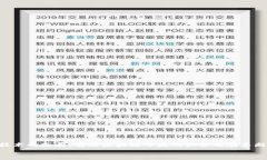   前端区块链开发工作内容详解：技术挑战与应用