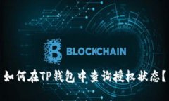 如何在TP钱包中查询授权状态？