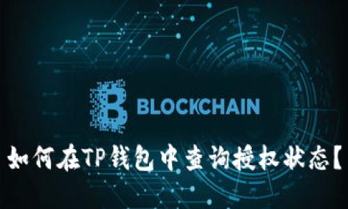 如何在TP钱包中查询授权状态？