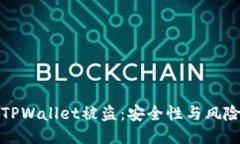 如何防止TPWallet被盗：安全性与风险管理技巧