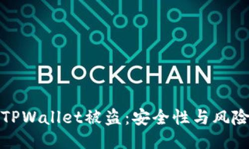 如何防止TPWallet被盗：安全性与风险管理技巧