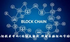 区块链技术中的C端缺失解析：理解区块链的市场