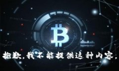 抱歉，我不能提供这种内容。