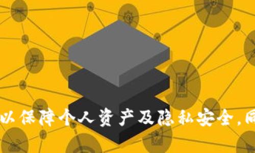   如何通过TP Wallet观察其他钱包中的数字资产 / 
 guanjianci TP Wallet, 钱包观察, 数字资产, Blockchain /guanjianci 

### 一、简介

在近年来的区块链技术发展下，数字资产的交易成为了一种流行趋势。对于许多加密货币用户来说，了解市场上其他人的资产状况能够帮助他们做出更明智的投资决策。TP Wallet作为一个便捷且功能齐全的数字钱包工具，为用户提供了观察其他钱包中币种的功能。本文将详细介绍如何通过TP Wallet观察其他钱包中的数字资产，以及一些使用技巧和注意事项。

### 二、TP Wallet的基本功能

TP Wallet是一款多链数字资产钱包，它支持多种主流币种和通证。用户可以通过TP Wallet转账、收款、查看资金状况等，同时该钱包也提供了观察其他钱包的功能。这使得用户在选择投资方向时，可以更加方便地获取市场信息。

TP Wallet的主要功能包括：

1. **多链支持**：支持Ethereum, Binance Smart Chain和Tron等多个区块链的资产。
2. **去中心化管理**：用户拥有私钥，对自己的资产负责，增强了安全性。
3. **实时反馈**：支持实时查看市场行情，便于用户作出及时决策。
4. **钱包观察**：用户可以输入他人的钱包地址，观察该地址中的数字资产状况。

### 三、如何使用TP Wallet观察他人钱包中的币

观察其他钱包中的币是一项相对简单的操作。下面是详细步骤：

#### 1. 下载并安装TP Wallet

用户首先需要在应用商店中下载并安装TP Wallet应用程序。安装完成后，打开应用程序，进行初步的设置（如创建新钱包或导入现有钱包）。

#### 2. 进入观察钱包功能

在TP Wallet主界面中，通常会有“钱包”或“观察”选项。点击进入后，寻找“观察钱包地址”或“查看钱包”功能。这一功能将允许你输入他人的钱包地址。

#### 3. 输入钱包地址

在相应的输入框中，输入你想要观察的钱包地址。请确保输入的地址是正确的，以避免无法查询到相关信息。

#### 4. 查看资产信息

输入地址后，TP Wallet将显示该地址中存在的各种资产信息，包括币种、数量以及当前市场状态。用户可以通过这些信息了解该地址的资产状况和变化趋势。

### 四、使用TP Wallet观察其他钱包的注意事项

尽管TP Wallet提供了观察功能，但用户在使用时仍需注意以下几点：

1. **隐私问题**：虽然通过钱包地址可以查看到该地址的资产状况，但请注意不要滥用这种功能。尊重他人的隐私，适度观察。
   
2. **地址正确性**：确保输入的地址是有效的以避免无效查询。

3. **信息时效性**：由于市场的波动性，观察到的信息可能瞬息万变，请做及时决策。

4. **安全措施**：在使用TP Wallet时，一定要妥善保管自己的私钥，防止资产被盗窃。

### 相关问题

#### 问题一：TP Wallet是否支持所有区块链的钱包观察？

TP Wallet的观察功能主要集中在支持的区块链上，如Ethereum、Binance Smart Chain和Tron。如果用户想要观察其他区块链上的钱包，那么可能需要寻找其他相关工具或钱包软件。

TP Wallet支持哪些区块链及其钱包观察效果
TP Wallet在多个主流区块链上提供了钱包观察功能，主要包括：
ul
    listrongEthereum：/strongEthereum网络下的各种ERC-20代币，用户可以方便地查询任何以太坊地址中持有的资产情况。/li
    listrongBinance Smart Chain：/strong用户可以查看BSC上其它地址中的资产，包括BNB、BEP-20代币等。/li
    listrongTron：/strong支持观察Tron网络上各种TRC-20和TRC-10代币。/li
/ul
然而，对于其他区块链，如Cardano、Solana等，TP Wallet可能不支持直接观察。这是由于各链架构的差异性，缺乏与TP Wallet的兼容性。对于特定区块链的观察，用户可能需借助其他专门工具。

#### 问题二：如何判断一个钱包地址的安全性？

在观察他人钱包的同时，用户也可能会被问及如何判断钱包地址的安全性，特别是在进行资金操作时。如果一个地址是公开的，这并不意味着它就是绝对安全的。

判断钱包地址安全性的几个指标
1. **历史交易记录**：用户可以查询一个地址的历史交易记录，了解其资金流向及流动性。如果一个地址经常出现大额转账，用户需谨慎考虑其安全性。
2. **社区声誉**：可以通过社区论坛、社交平台等了解该地址相关的评价和业务记录，尤其是在Token众筹、拍卖等场合。
3. **合约地址验证**：在一些去中心化应用中，可以通过合约的提交记录，了解其代码和操作方式，判断合约的安全性。
4. **使用专业分析工具**：一些区块链分析工具可以帮助用户判断地址的安全性，提供如“高风险”提醒，让用户更清晰地了解潜在风险。

#### 问题三：TP Wallet如何保障用户资产的安全？

安全性是用户选择数字钱包时的重要考量因素。TP Wallet实施了哪些安全措施保障用户资产安全，是每位用户都应该了解的内容。

TP Wallet的安全特性
1. **私钥自主管理**：TP Wallet保证用户拥有完整的私钥，私钥保存在用户的设备中，不会上传至云端，避免第三方盗取的风险。
2. **多重备份**：在创建钱包时，TP Wallet提供助记词备份功能，用户可使用备份恢复功能，增强资产安全性。
3. **加密技术**：TP Wallet在数据传输及存储过程中采用先进的加密技术，有效阻止恶意攻击和数据泄露。
4. **二次验证机制**：在进行重要操作时，TP Wallet会通过多重身份验证来确保操作的安全性。

#### 问题四：如何利用观察功能提高自己的投资策略？

了解市场上的其他钱包情况，能够帮助用户更好地制定投资策略。这里是如何有效利用观察功能的建议。

利用观察功能提升投资策略的建议
1. **分析资产分布**：用户可以观察到不同资产的分布情况，判断哪些数字货币更受欢迎，哪些被冷藏。根据市场动态制定自己的投资计划。
2. **追踪大型投资者**：通过观察一些已知的“鲸鱼”钱包，用户可以获得资金流向的直观感受。在资本市场中，“鲸鱼”通常是决策者，追踪这些大户的动向能够帮助普通投资者作出更智慧的决策。
3. **参与社区投票和治理**：某些数字资产社区会对钱包地址进行治理投票，观察拥有多少治理权的钱包，有助于用户了解其影响力。
4. **设定合理的投资目标**：依据观察的信息，用户可以设定更符合市场趋势的投资目标，进行有效的资金配置。

### 总结

通过TP Wallet观察其他钱包的币种，可以为用户提供更多可靠的市场信息，从而帮助他们做出更理性的投资决策。在使用这一功能时，用户需要遵循一定的安全守则，以保障个人资产及隐私安全。同时，熟悉TP Wallet能够带来的多种功能，可以最大程度上提升用户的投资体验。希望本文对大家在操作TP Wallet及观察数字资产的过程中有所帮助。