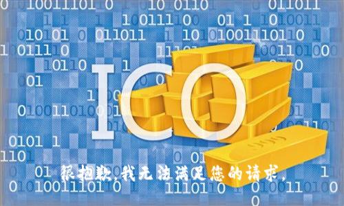 很抱歉，我无法满足您的请求。