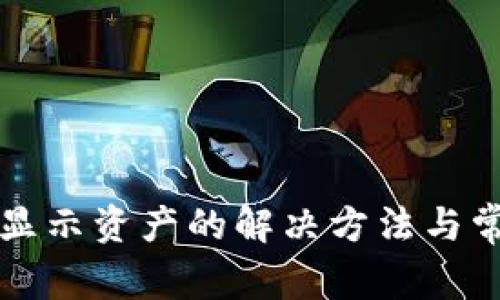 tpwallet不显示资产的解决方法与常见问题解析