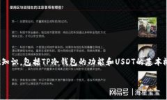 在了解如何在TP冷钱包中添加USDT之前，我们需要