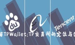 深入了解TPWallet：TP交易所的定位与使用指南
