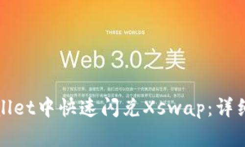 如何在TPWallet中快速闪兑Xswap：详细指南与策略