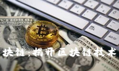 盘古开源区块链：揭开区块链技术的开源之谜