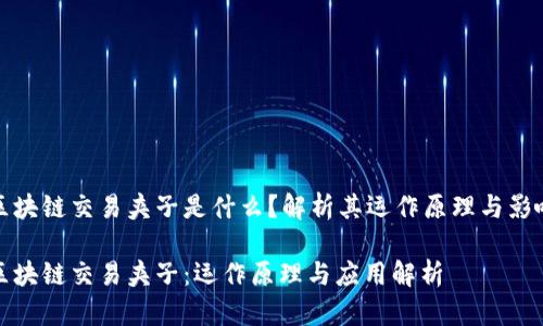 区块链交易夹子是什么？解析其运作原理与影响

区块链交易夹子：运作原理与应用解析