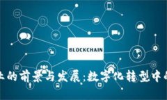 玉石区块链行业的前景与发展：数字化转型中的