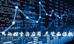   最先普及的区块链技术及其影响分析 /  guanjia