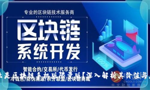 什么是区块链手机版限量版？深入解析其价值与应用