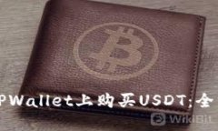 如何在TPWallet上购买USDT：全方位指南