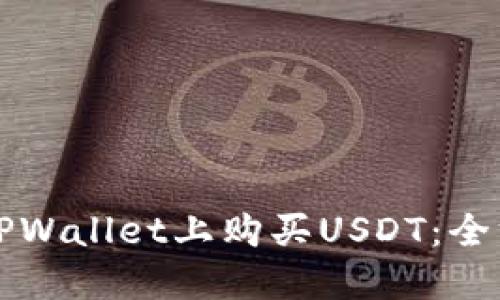 如何在TPWallet上购买USDT：全方位指南