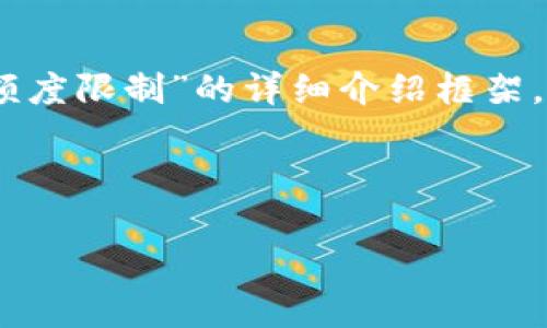 由于内容较长，我将为您提供关于“tpwallet转出USDT额度限制”的详细介绍框架。为了充分满足您的需求，可以根据此框架逐步补充内容。

和关键词：

tpwallet转出USDT额度限制详解及解决方案