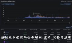: 区块链版权登记的全面解析：定义、优势与应用