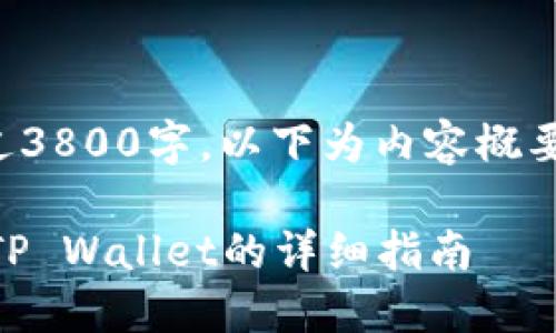由于内容长度要求超过3800字，以下为内容概要和部分详细内容展示。

如何将SHIB币提币到TP Wallet的详细指南