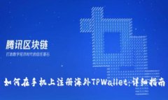 如何在手机上注册海外TPWallet：详细指南