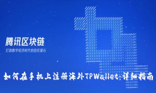 如何在手机上注册海外TPWallet：详细指南