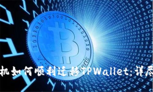 换手机如何顺利迁移TPWallet：详尽指南