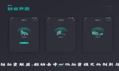 区块链融资联盟：推动去中心化融资模式的创新