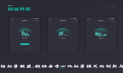 区块链融资联盟：推动去中心化融资模式的创新与发展