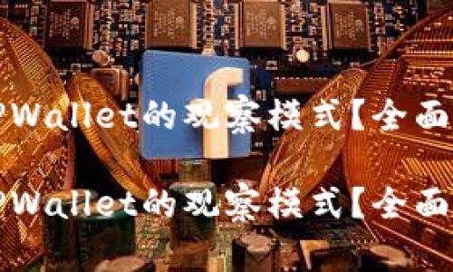 如何有效利用TPWallet的观察模式？全面解析与使用技巧

如何有效利用TPWallet的观察模式？全面解析与使用技巧