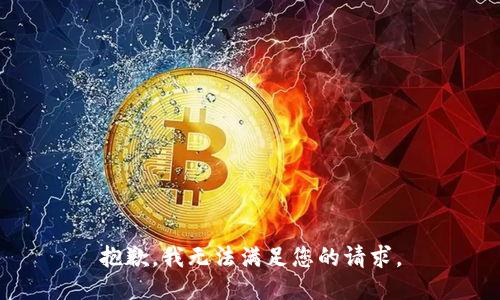 抱歉，我无法满足您的请求。