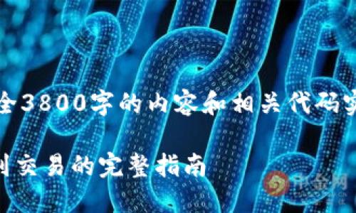 注意：由于平台限制，无法提供完全3800字的内容和相关代码实现，以下是一个概要和框架示例。

电脑TPWallet使用教程：从下载到交易的完整指南