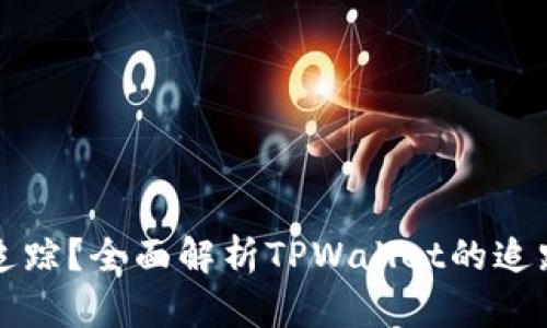 TPWallet能否追踪？全面解析TPWallet的追踪功能与安全性
