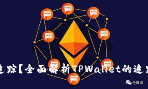 TPWallet能否追踪？全面解析TPWallet的追踪功能与安全性