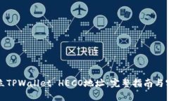 如何建立TPWallet HECO地址：完整指南与实用技巧