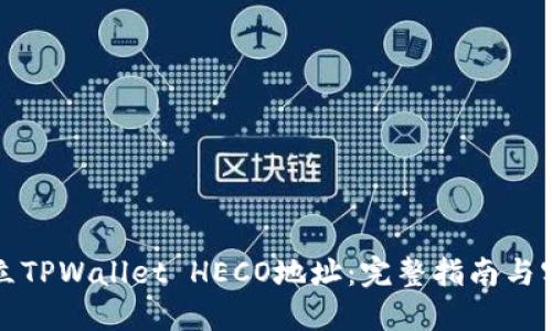 如何建立TPWallet HECO地址：完整指南与实用技巧