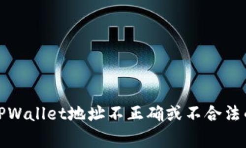 如何解决TPWallet地址不正确或不合法的常见问题