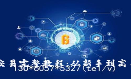 TPWallet薄饼交易完整教程：从新手到高手的全方位指南