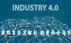 区块链类股票深度解析：投资机会与市场前景