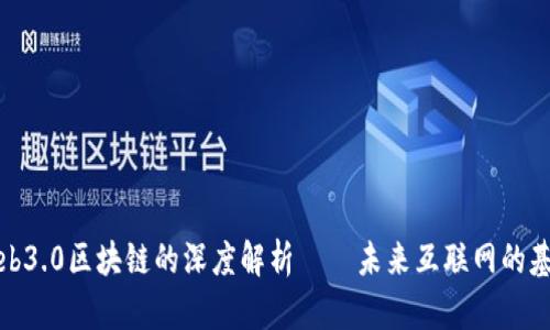 Web3.0区块链的深度解析——未来互联网的基础