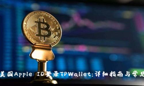 如何使用美国Apple ID登录TPWallet：详细指南与常见问题解答