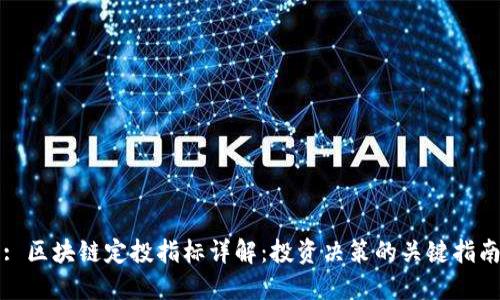 : 区块链定投指标详解：投资决策的关键指南