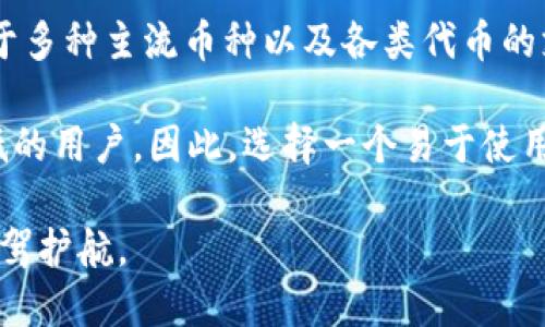 jiaotitpwallet是在哪一年推出的？/jiaoti
tpwallet,区块链钱包,数字资产管理,交易安全/guanjianci

TPWallet（TP钱包）是一款基于区块链技术的多链数字资产管理钱包，旨在为用户提供安全、便捷的数字资产存储和管理服务。TPWallet的推出时间为2018年，它的设计初衷是为了应对日益增长的数字货币需求，同时为用户提供一个安全、可靠的存储解决方案。

在2018年，随着数字货币市场的迅猛发展，很多数字钱包也相继涌现。TP钱包的出现，正是在这个背景下应运而生。该钱包不仅支持众多的主流数字货币，还提供了多种功能，如资产管理、交易等，极大地方便了用户的使用。同时，TP钱包也注重用户的体验，界面友好，操作简单，适合各种层次的用户，包括新手和专业投资者。

TP钱包在推出时便赢得了用户的认同，随着用户基数的不断扩大，TP钱包也在不断更新和，以满足用户的需求。在2019年，TP钱包便已经完成了多次版本更新，引入了更多的功能和安全保障措施，使得用户在使用过程中能有更好的体验。同时，TP钱包也参与了多项区块链项目的合作，进一步提升了其在市场中的竞争优势。

除了基本的数字资产管理功能，TP钱包还在安全性上做足了功夫。它采用了多重加密机制以及冷存储技术，保护用户的资产安全不受威胁。此外，TP钱包还支持去中心化交易（DEX），用户可以在没有中介的情况下直接交易，大大提升了交易的安全性与私密性。

总之，自2018年推出以来，TP钱包凭借其出色的功能和安全性能，在区块链钱包市场中占据了重要的位置，为用户提供了一个安全、高效的数字资产管理解决方案。

问题一：TP钱包有哪些主要功能？

TP钱包以用户为中心，提供了多种功能来满足用户需求。首先，最基本的功能就是支持多种数字货币的存储与管理，用户能够在同一个钱包中管理比特币、以太坊、TRON等多种主流加密货币。同时，TP钱包也支持ERC20、TRC10等多种代币的存储，这使得用户的资产管理更加便捷。

除了资产管理，TP钱包还提供了即时交易功能。用户可以通过钱包内置的交易所一键进行数字货币的购买或交易，而不必再去其他的平台寻找，这极大地方便了用户的操作。同时，TP钱包进行交易时的费用透明，用户能够在交易前清晰地看到相关费用，避免了潜在的隐性费用。

安全性是TP钱包的一大卖点。TP钱包引入了多重签名技术，只有经过多重认证的交易才能得到执行，进一步增强了资产的安全性。此外，TP钱包还实行相应的冷储存机制，将用户的资产存储在离线环境中，避免黑客攻击和网络漏洞带来的风险，提高了资产安全保障。

此外，TP钱包还提供了去中心化金融（DeFi）相关的服务，用户可以通过TP钱包参与流动性挖矿、借贷等DeFi应用，这为用户提供了更多的投资选择和收益机会。此外，TP钱包还提供了友好的用户界面，用户无论是否具备技术背景，都能轻松上手使用钱包的功能，进行资产管理、交易等操作。

问题二：TP钱包与其他钱包相比的优势是什么？

TP钱包与市场上其他钱包相比，具有多个显著的优势。首先，安全性是TP钱包的一大突出特点。TP钱包实行多重签名和冷储存机制，有效防止了黑客入侵和网络攻击。许多用户在选择钱包时非常看重安全性，而TP钱包正是凭借这一点在市场中脱颖而出。

其次，TP钱包的用户体验设计十分人性化。钱包的界面，各种功能模块一目了然，用户可以快速上手。许多钱包在用户体验上可能因为功能繁杂导致操作复杂，TP钱包则通过合理的设计，让用户能够在最短的时间内熟悉钱包的操作，愉快地使用各种功能。

此外，TP钱包对多种数字资产的支持也使其脱颖而出。用户可以在TP钱包中管理多种主流币种以及多种区块链的代币，这大大简化了用户的资产管理。相比起某些只能支持单一币种或少量币种的钱包，TP钱包对于需要管理多方位资产的用户显然更加适用。

最后，TP钱包在去中心化金融（DeFi）领域的服务非常丰富。随着DeFi的逐步发展，TP钱包为用户提供了流动性挖矿、借贷等众多金融服务，具有明显的市场竞争优势。用户在TP钱包中不仅能够进行资产 ذخ可，还能参与到更多的金融活动中，提高资金的使用效益。

问题三：TP钱包的安全性如何保障？

TP钱包在安全性方面采取了多层次的保障措施，以确保用户资产的安全。首先，TP钱包采用了多重签名技术，这种技术要求在用户进行资金转账时，需要通过两个或多个密钥进行确认，有效防止了单点故障带来的风险。即使黑客获取了用户的一个私钥，也无法进行资产转移，极大地增强了安全性。

其次，TP钱包还使用冷存储技术。冷存储指的是为了避免在线存储造成的风险，将用户的数字资产存储在离线环境中。TP钱包通过将大部分用户资金存储在离线状态下，有效降低了被黑客攻击的风险。而只有部分资金用于日常交易和使用，这一策略使得用户资金安全系数大大提升。

另外，TP钱包定期进行安全审计与漏洞检测，确保钱包程序内没有安全漏洞。这一方面能够及时发现潜在的安全隐患，另一方面也能增强用户的信任感。TP钱包对于安全的重视，使得其在用户心中树立了良好的形象。

此外，用户自身的安全意识也非常重要。TP钱包建议用户使用强密码和开启双重认证（2FA），以保护自己的账户信息。此外，用户也应该定期更改密码以及不轻易分享自己的私钥信息。TP钱包也会在其官方渠道不定期发布安全提示与教育，提醒用户注意安全。

问题四：怎么选择适合自己的数字钱包？

选择适合自己的数字钱包是进行数字资产投资和管理的重要步骤。首先要评估自身的需求，如果只是偶尔进行少量的数字货币交易，可以选择一些简单易用、功能相对基本的钱包。如果是需要长期持有大量资产的用户，则应该考虑选择安全性更高的钱包，如TP钱包等。

其次，安全性是钱包选择中不可忽视的因素。用户应优先选择那些在安全性上有良好口碑的钱包，查看他人的使用评价以及钱包的安全机制。钱包的多重签名和冷储存等措施，是决定安全性的重要指标。

在选择钱包时，还应考虑其支持的币种。如果你需要管理的是多种加密货币，那么选择一个支持多种资产的钱包无疑是更理智的选择。TP钱包对于多种主流币种以及各类代币的支持，使其成为一个好的选择。

最后，用户还应考虑钱包的使用体验。界面友好、操作简便的钱包通常更受用户青睐。一些钱包由于功能复杂，导致操作繁琐，不适合技术门槛较低的用户。因此，选择一个易于使用、符合自身操作习惯的钱包，将会使管理数字资产的过程更加愉快和顺畅。

总之，选择适合自己的数字钱包需要综合考虑自身的需求、安全性、支持币种及用户体验等多个因素，做出合理的选择，为自己的数字资产安全保驾护航。