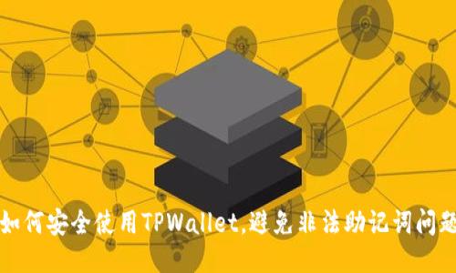 如何安全使用TPWallet，避免非法助记词问题