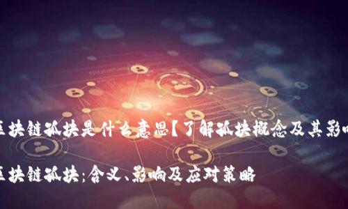 区块链孤块是什么意思？了解孤块概念及其影响

区块链孤块：含义、影响及应对策略