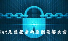 TPWallet无法登录的原因及解决方案详解