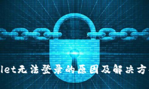 TPWallet无法登录的原因及解决方案详解