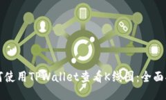 如何使用TPWallet查看K线图：全面指南